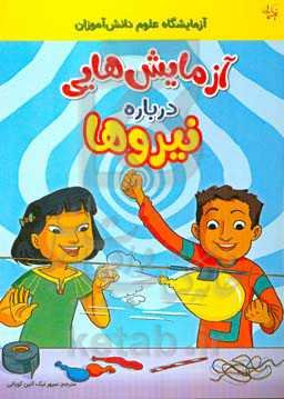 آزمایش‌هایی درباره نیرو