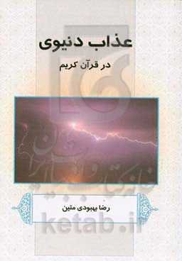 عذاب دنیوی در قرآن کریم