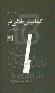 کمابیش خالی‌تر: مجموعه شعر یونانی