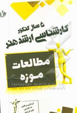 مطالعات موزه: 5 سال کنکور کارشناسی ارشد هنر