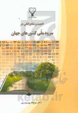 ادبیت و شاعرانگی در سرود ملی کشورهای جهان