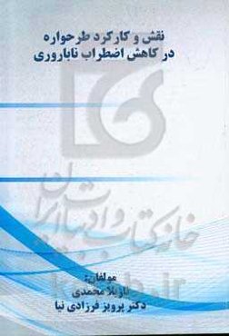 اضطراب و ناباروری (نقش و کارکرد طرحواره در کاهش اضطراب ناباروری)