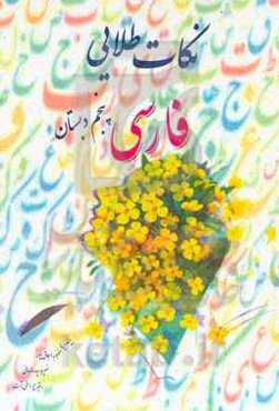 نکات طلایی فارسی پنجم دبستان