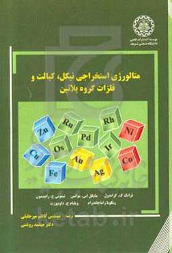 متالورژی استخراجی نیکل، کبالت و فلزات گروه پلاتین