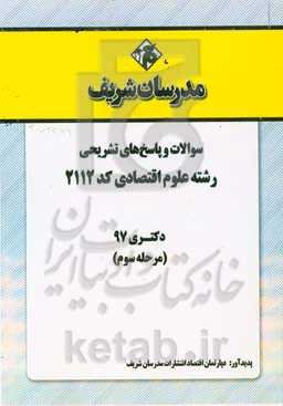 سوالات و پاسخ‌های تشریحی بخش سوم رشته علوم اقتصادی (کد 2112) دکتری سال 1397