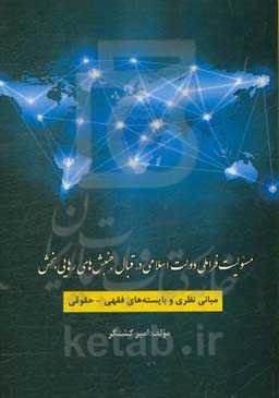 مسئولیت فراملی دولت اسلامی در قبال جنبش‌های رهایی‌بخش (مبانی نظری و بایسته‌های فقهی - حقوقی)