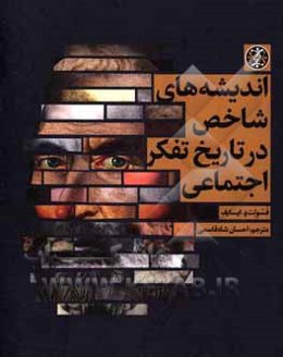 اندیشه‌های شاخص در تاریخ تفکر اجتماعی