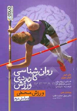 روان‌شناسی کاربردی ورزش: ورزش محض