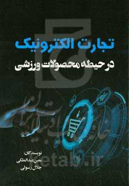 تجارت الکترونیک در حیطه محصولات ورزشی