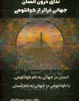 ندای درون انسان: اسرار جهان هستی و روح درون و ارتباط آن با کائنات انسان و کوانتومی