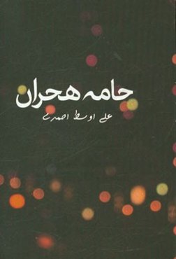 چامه هجران (مجموعه شعر)