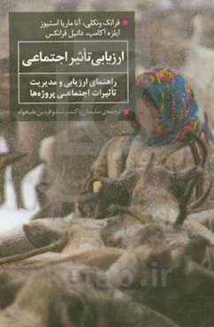 ارزیابی تاثیر اجتماعی: راهنمای ارزیابی و مدیریت تاثیرات اجتماعی پروژه‌ها