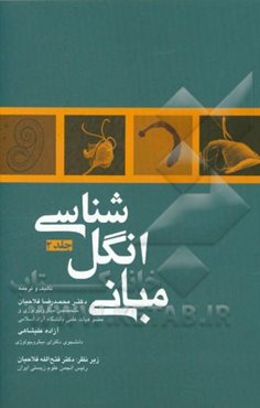 مبانی انگل‌شناسی