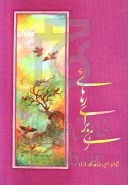 رهی برای رهایی