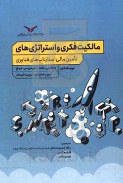 مالکیت فکری و استراتژی‌های تامین مالی استارتاپ‌های فناوری