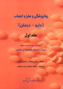 روانپزشکی و مغز و اعصاب (داروها - درمان): داروهای رسمی ایران و جهان همراه با داروهای تک نسخه‌ای و گیاهی