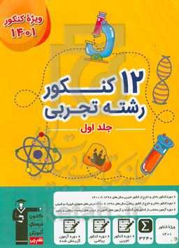 12 کنکور رشته‌ی تجربی ...