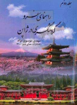 راهنمای سفر و گردشگری ژاپن