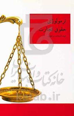 ترمولوژی قانون تجارت جمهوری اسلامی ایران