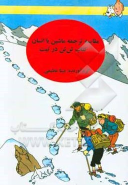 مقایسه ترجمه ماشین با انسان: کتاب تن‌تن ودر تبت