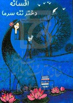 افسانه دختر ننه سرما