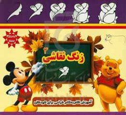 زنگ نقاشی 3: آموزش گام به گام طراحی برای کودکان