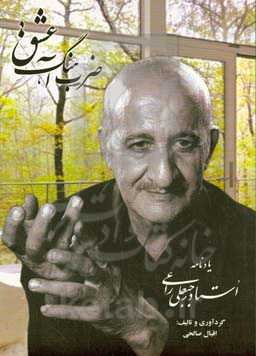 ‏‫ضرب آهنگ عشق: یادنامه استاد رجبعلی راعی