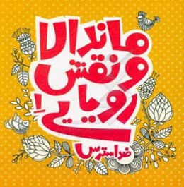 ماندالا و نقش‌های رویایی 1: ضد استرس