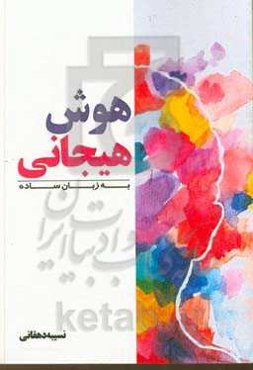 هوش هیجانی: به زبان ساده