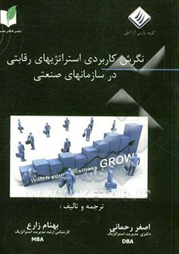 نگرش کاربردی استراتژیهای رقابتی در سازمانهای صنعتی