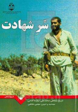 سر شهادت: خاطرات شفاهی محمدعلی دوازده‌امامی