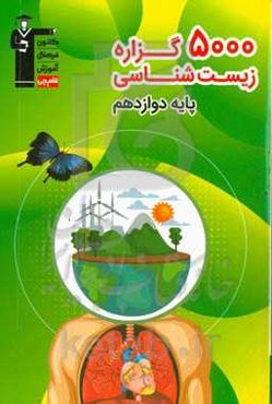 5000 گزاره زیست‌شناسی: پایه دوازدهم