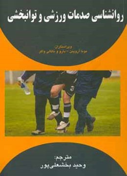 روانشناسی صدمات ورزشی و توانبخشی