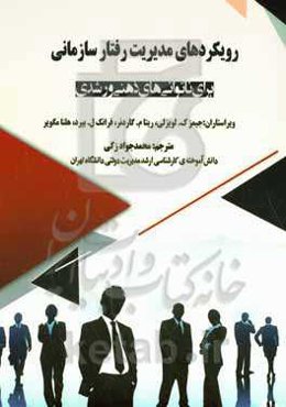 رویکردهای مدیریت رفتار سازمانی برای ناتوانی‌های ذهنی و رشدی