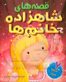 قصه‌های شاهزاده خانم‌ها