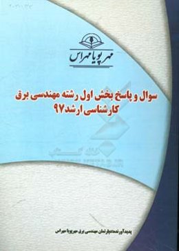 سوال و پاسخ بخش دوم رشته مهندسی برق کارشناسی ارشد 97