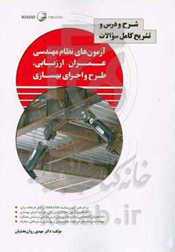 شرح و درس و تشریح کامل سوالات آزمون‌های نظام مهندسی عمران ارزیابی، طرح و اجرای بهسازی