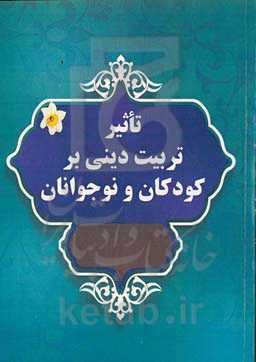 تاثیر تربیت دینی بر کودکان و نوجوانان