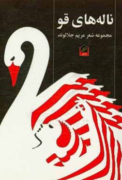 ناله‌های قو: مجموعه شعر