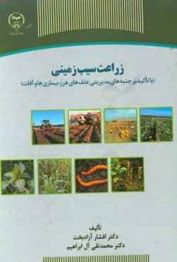 زراعت سیب‌زمینی (با تاکید بر جنبه‌ مدیریتی علف‌های هرز، بیماری‌ها و آفات)