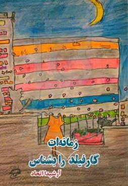 گارفیلد زمانه‌ات را بشناس