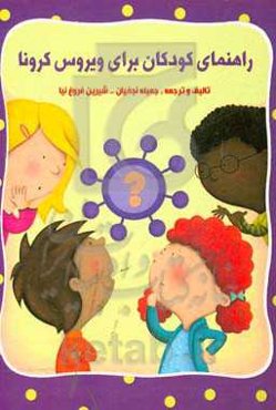 راهنمای کودکان برای ویروس کرونا