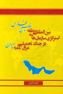 استراتژی سازمان‌های بین‌المللی منطقه خلیج فارس در جنگ تحمیلی عراق علیه ایران