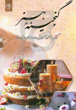 گنجینه هنر: کتاب مصور آموزش مهارت‌های دستی در خانه