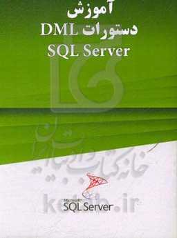 آموزش ایجاد پرس و جو SQL Server