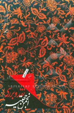 نقد و بررسی انجمن حجتیه