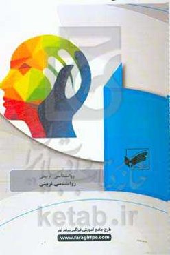 روانشناسی تربیتی