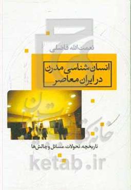 انسان‌شناسی مدرن در ایران معاصر: تاریخچه، تحولات، مسائل و چالش‌ها