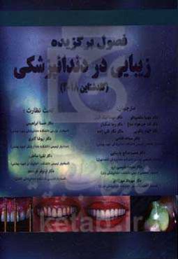 فصول برگزیده زیبایی در دندانپزشکی (گلدشتاین 2018)