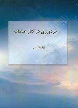 خردورزی در کنار عبادات